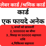 Labour Card Apply in Rajasthan 2024 कार्ड एक फायदे अनेक