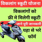 Rajasthan Divyang Scooty Scheme 2024